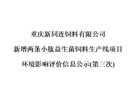 新增兩條小肽益生菌飼料生產線項目 環境影響評價信息公示(第三次)